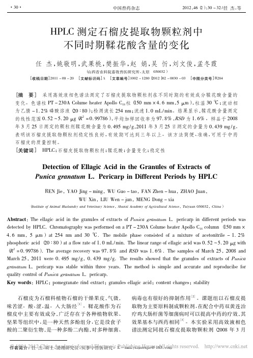 HPLC测定石榴皮提取物颗粒剂中不同时期鞣花酸含量的变化