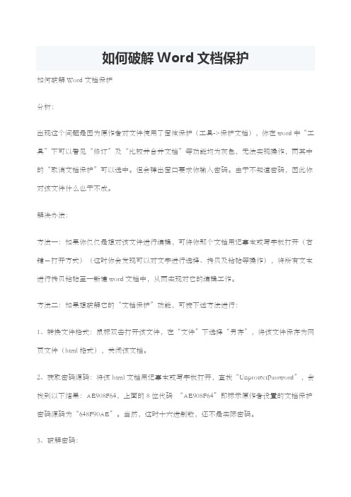 如何破解文档保护