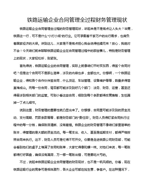 铁路运输企业合同管理全过程财务管理现状