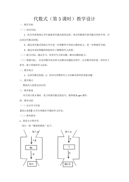 初中数学_【课堂实录】代数式(第3课时)教学设计学情分析教材分析课后反思