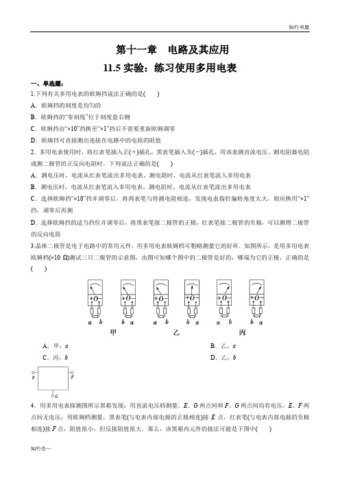 11.5 实验：练习使用多用电表(练习题)(原卷版)