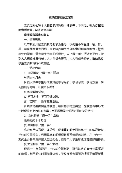 素质教育活动方案