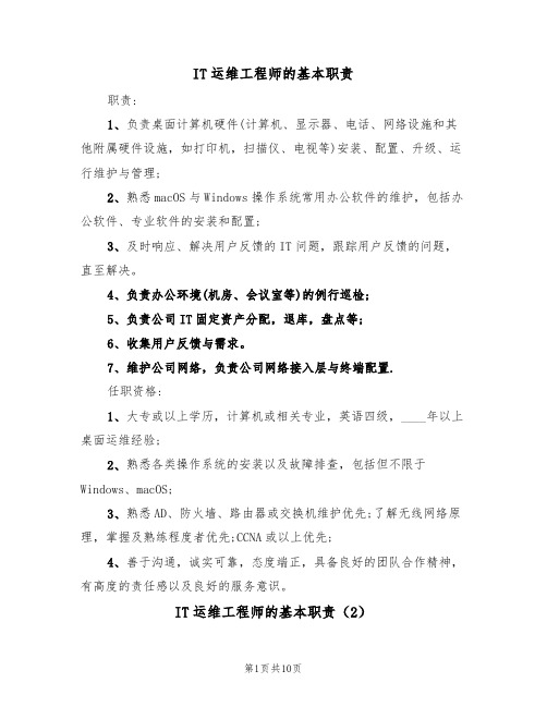 IT运维工程师的基本职责(6篇)