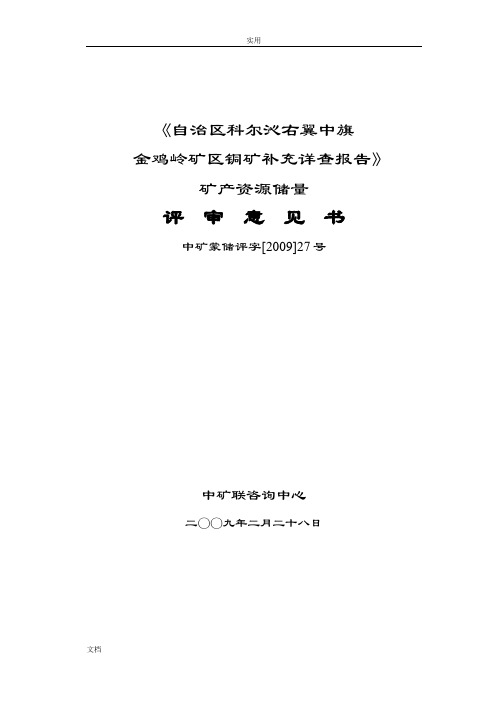 铜矿补充详查报告材料评审意见