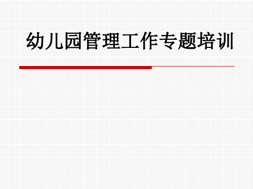 幼儿园管理工作专题培训 幼儿园教师专题培训PPT课件