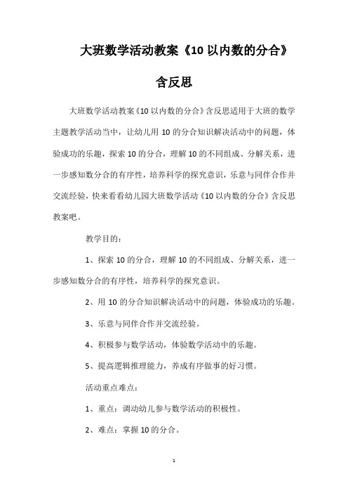 大班数学活动教案《10以内数的分合》含反思