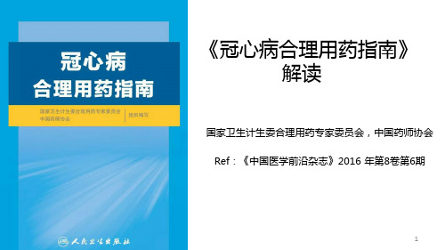 冠心病合理用药指南ppt课件