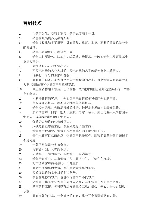 营销技巧之市场销售的30条铁律
