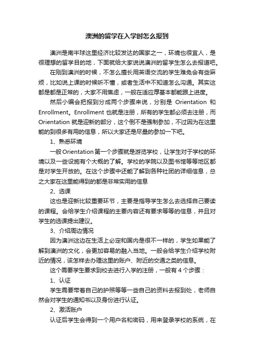 澳洲的留学在入学时怎么报到