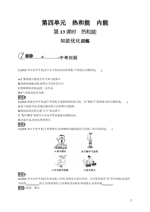 中考物理优化训练第13课时热和能 物理