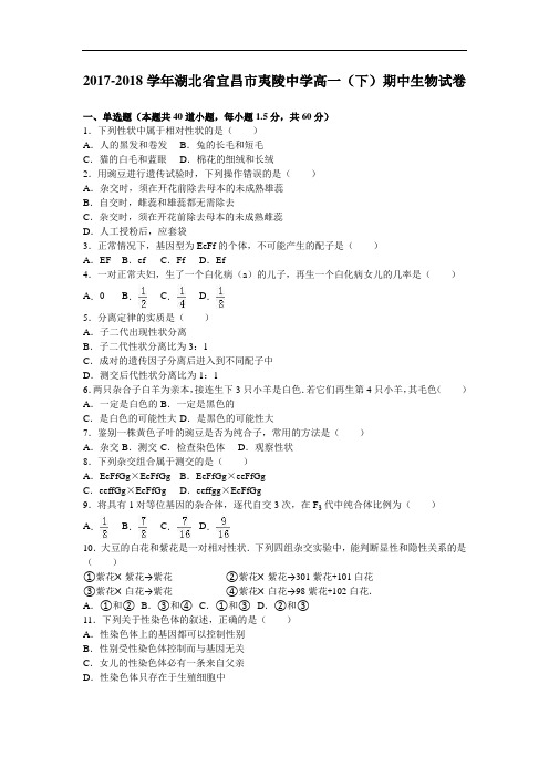 湖北省宜昌市夷陵中学2017-2018学年高一下学期期中生物试卷 Word版含解析