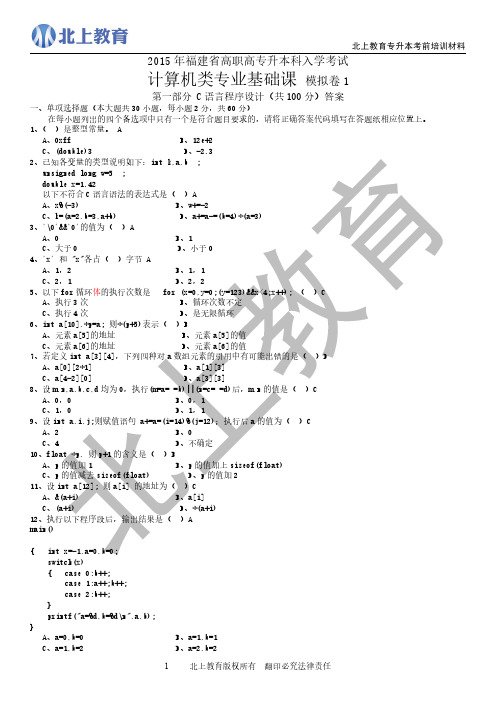 2015年福建专升本冲刺班-《计算机》答案 (1)