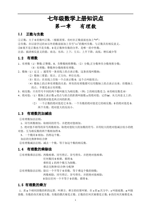 最新人教版七年级数学上册总复习知识点汇总