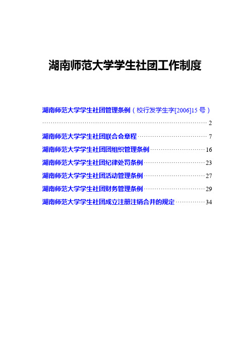 湖南师范大学社团工作制度新