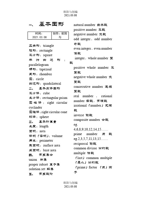 数学常用英文词汇之欧阳与创编