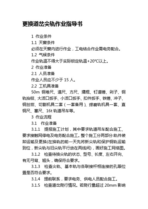 更换道岔尖轨作业指导书