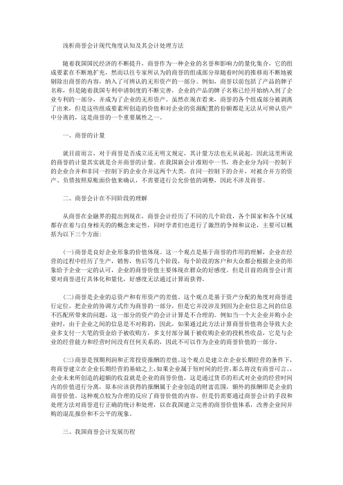 [会计,商誉,角度]浅析商誉会计现代角度认知及其会计处理方法