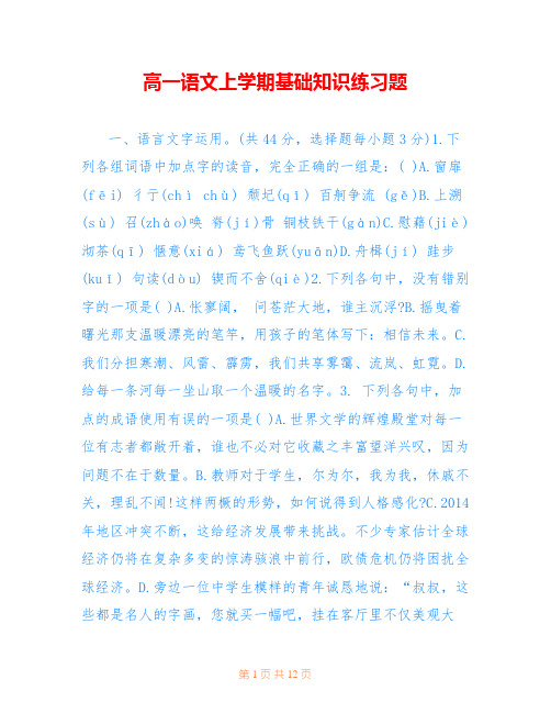 高一语文上学期基础知识练习题 