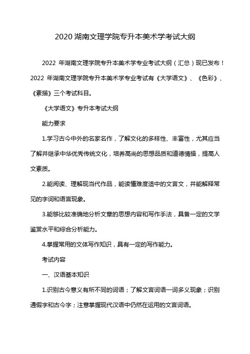 2020湖南文理学院专升本美术学考试大纲