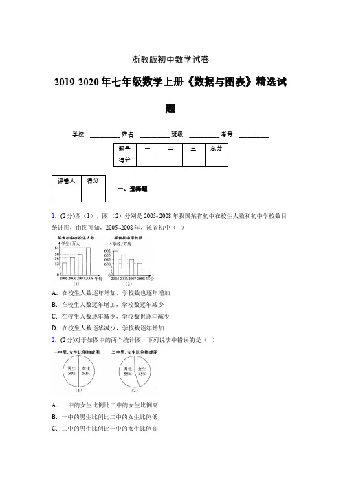 浙教版初中数学七年级上册第六章《数据与图表》单元复习试题精选 (204)