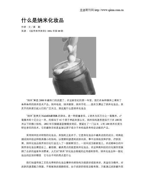 什么是纳米化妆品.doc