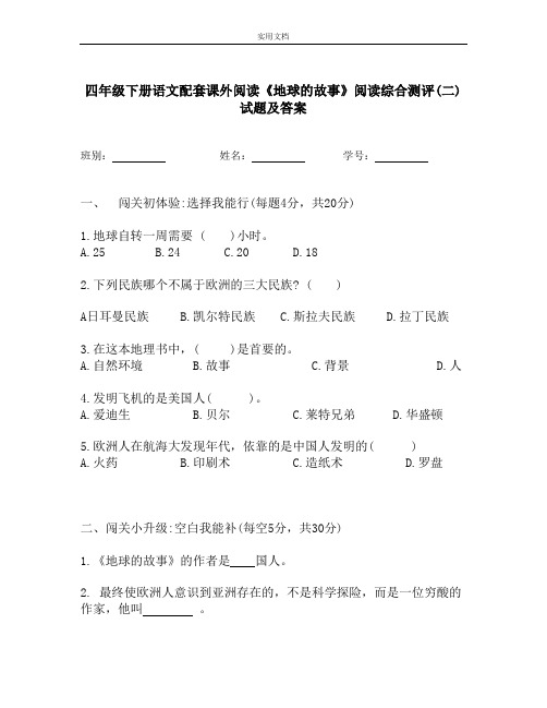 最新 小学四年级下册语文读书吧 配套课外阅读房龙《地球的故事》测试试题(二)含答案