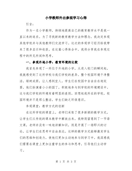 小学教师外出参观学习心得