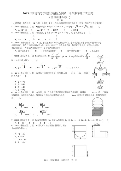 2013年高考理科数学全国新课标卷