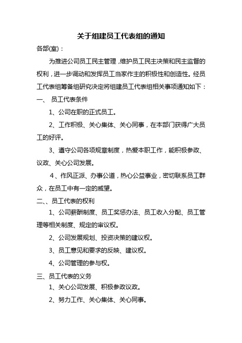 关于组建员工代表组的通知