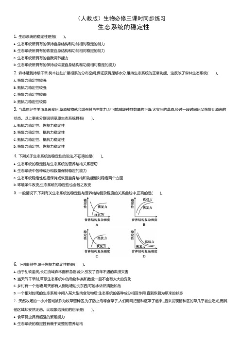 高中生物必修三 稳态与环境-高中必修3-第5章第5节生态系统的稳定性-练习题