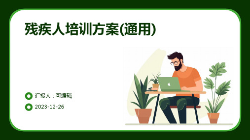 残疾人培训方案(通用)ppt