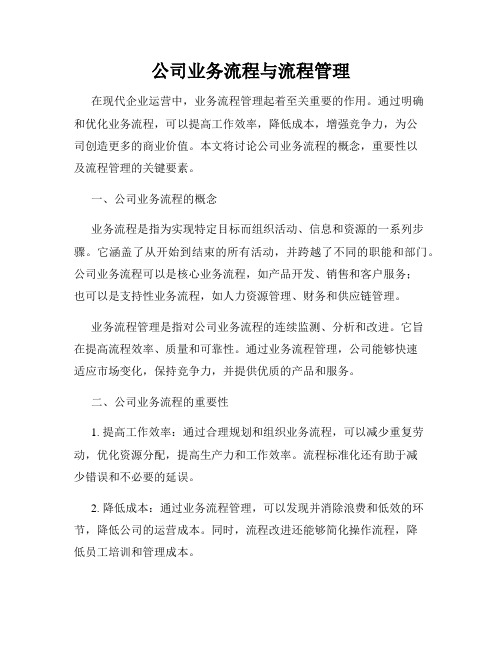 公司业务流程与流程管理