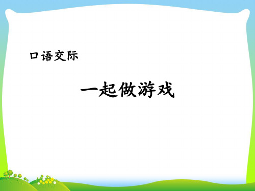 2021年人教部编版一年级下册语文课件-第七单元口语交际《一起做游戏》 (共13张PPT)