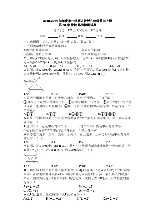 人教版九年级上《第23章旋转》单元检测试题有答案