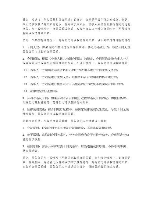 劳务公司能否取消合同关系