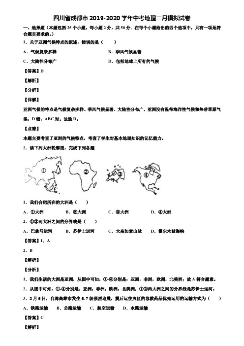 四川省成都市2019-2020学年中考地理二月模拟试卷含解析