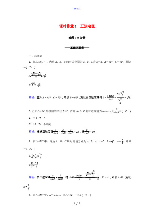 高中数学 第一章 解三角形 1.1.1 正弦定理课时作业(含解析)新人教A版必修5-新人教A版高一必