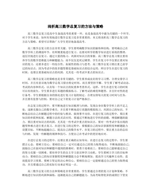 浅析高三数学总复习的方法与策略