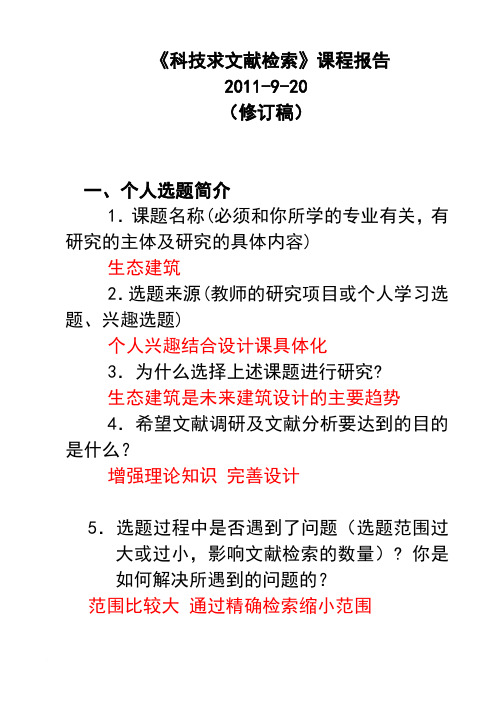 《信息检索》课程报告(最新修改稿)