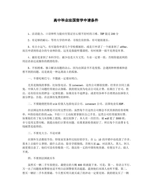 高中毕业法国留学申请条件