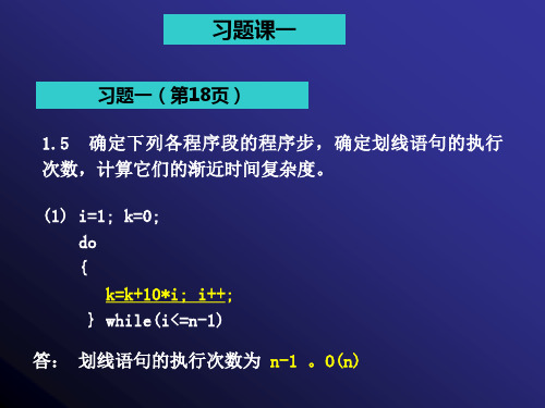 数据结构C++陈慧南习题课1