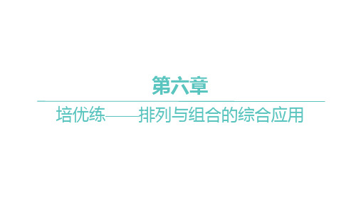 人教A版高中同步学案数学选择性必修第三册精品习题课件 第六章 培优练——排列与组合的综合应用