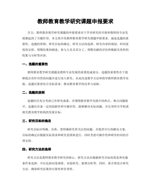 教师教育教学研究课题申报要求