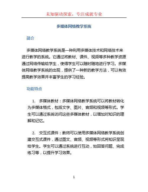 多媒体网络教学系统