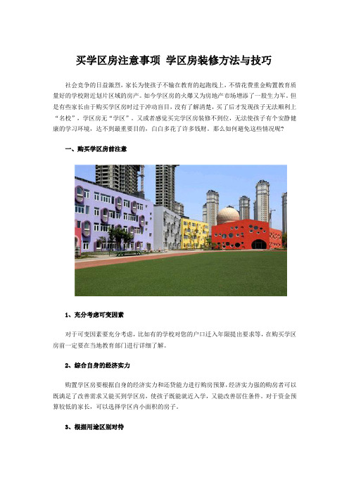 买学区房注意事项 学区房装修方法与技巧