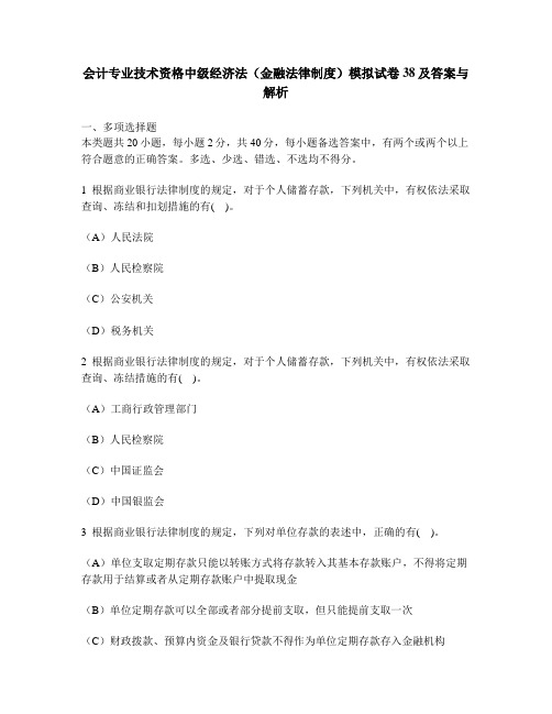 [财经类试卷]会计专业技术资格中级经济法(金融法律制度)模拟试卷38及答案与解析