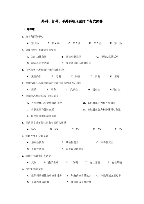 2022年外科骨科手外科临床医师考试试卷