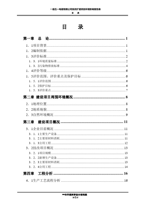 (电镀)改扩建环评报告表_正文