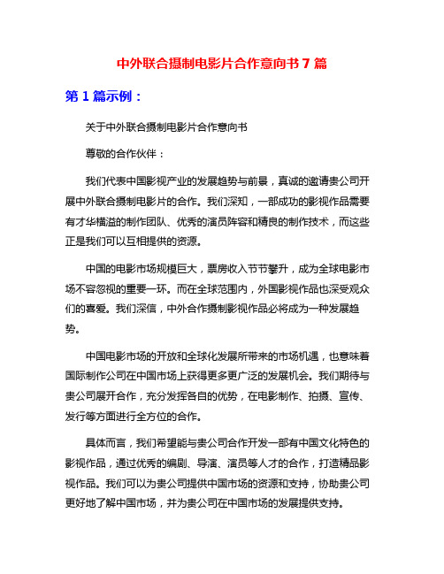 中外联合摄制电影片合作意向书7篇