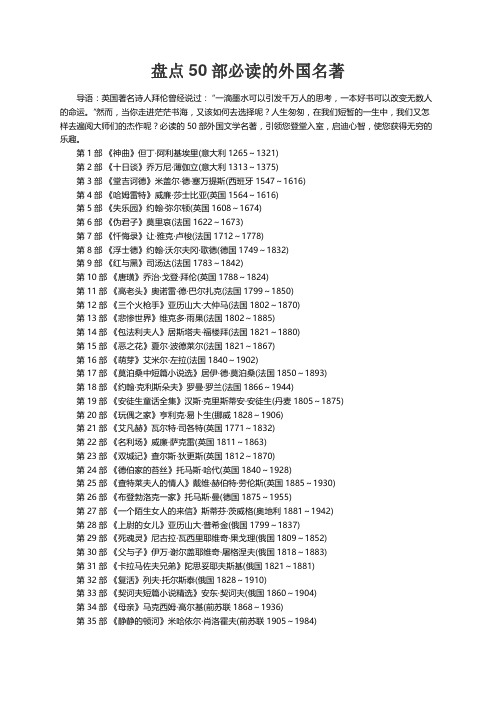 盘点50部必读的外国名著